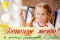 ДЕТСКОЕ МЕНЮ В ЛЕТНЕМ РЕСТОРАНЕ 