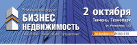 Региональный Форум «БИЗНЕС-НЕДВИЖИМОСТЬ. Консалтинг. Инвестиции. Управление» в Тюмени. 