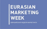 «Eurasian Marketing Week 2014» , пройдет уже пятый раз! 