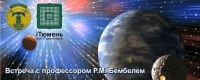 1 апреля состоится лекция профессора Бембеля, автора Эфир-геосолитонной концепции Земли и Вселенной