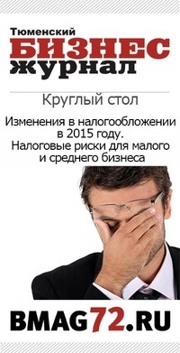 Круглый стол на тему: «Изменения в налогообложении в 2015 году. Налоговые риски для малого и среднего бизнеса»