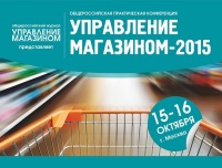 Выиграйте бесплатный билет на конференцию «УПРАВЛЕНИЕ МАГАЗИНОМ-2015»!