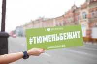 I Love Running Tyumen: Собери свою команду и участвуй в главном беговом событии Тюмени