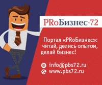 Партнерство с порталом «PRобизнес72»