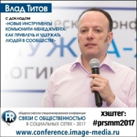 Новые инструменты комьюнити-менеджмента: как привлечь и удержать людей в сообществе»