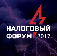 Налоговый форум 2017