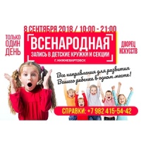 Всенародная запись в детские кружки и секции города Тюмени