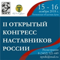 Второй конгресс наставников России начнёт работу в Тюмени