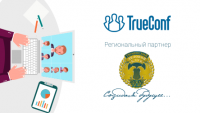 13 сентября в Тюмени пройдет обучающий семинар TrueConf о видеосвязи